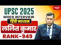 UPSC Result 2025 | UPSC CSE Topper | LALIT KUMAR  - RANK 949 | Mock Interview | SANSKRITI IAS