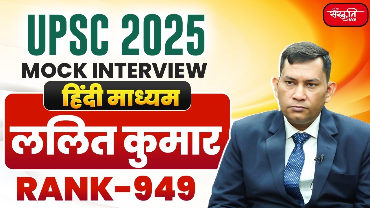 UPSC Result 2025 | UPSC CSE Topper | LALIT KUMAR - RANK 949 | Mock ...