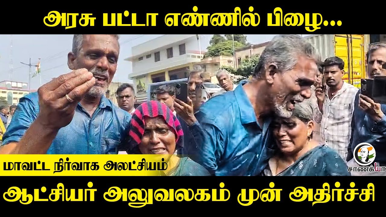 ⁣Kovai Collector Office முன் அதிர்ச்சி..! | Government Patta Number Mistake | Minister Murthy