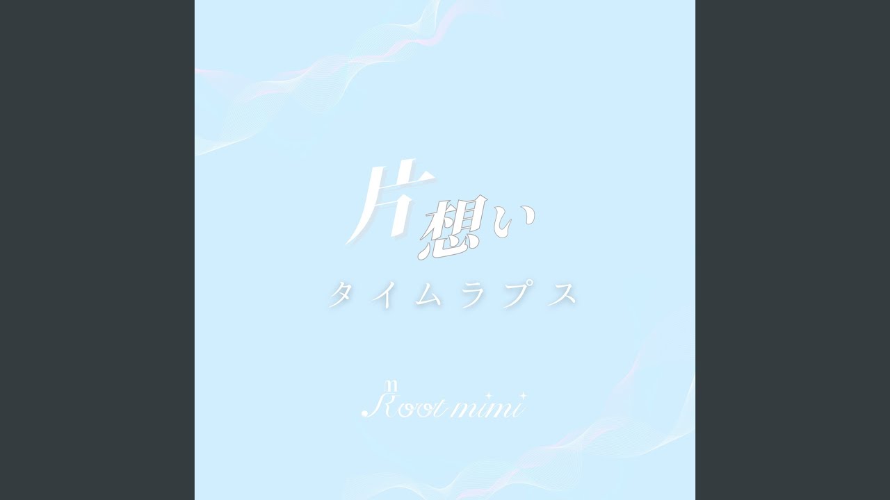 片想いタイムラプス