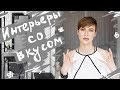 10 приемов СО ВКУСОМ в ИНТЕРЬЕРЕ