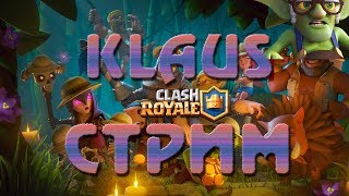 CLASH ROYAL  ИСПЫ / МУЗОН / ВЗАИМКИ