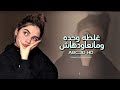 غلطه وحده ومانعاودهاش 2026 