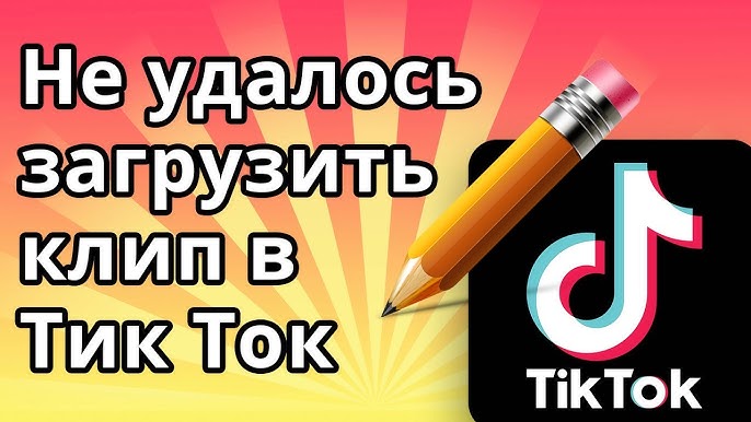 Почему видео не загружается в TikTok, но сохраняется в черновиках 2022