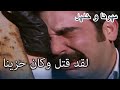 لقد قتل وكان حزينا منكشه و خليل الفصل 37 