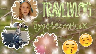 ✨TRAVELGIRL✨Профилакторий Буревестник//ДОЛ Звездный