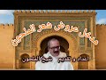مدخل عروض شعر الملحون