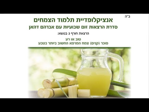 וִידֵאוֹ: איזה חלק בקנה סוכר משמש להכנת סוכר?