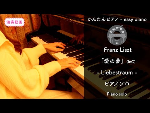 Liebestraum (C・pianosolo) - Franz Liszt