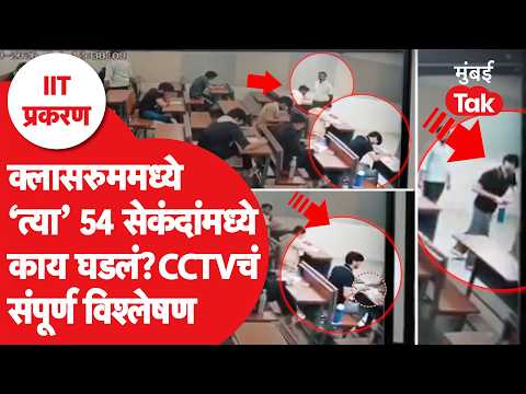 Sahil Wakode CCTV : साहिल आणि प्रो. डुल्ला यांचा तो सीसीटीव्ही, कुठले खुलासे समोर? | IIT Bombay