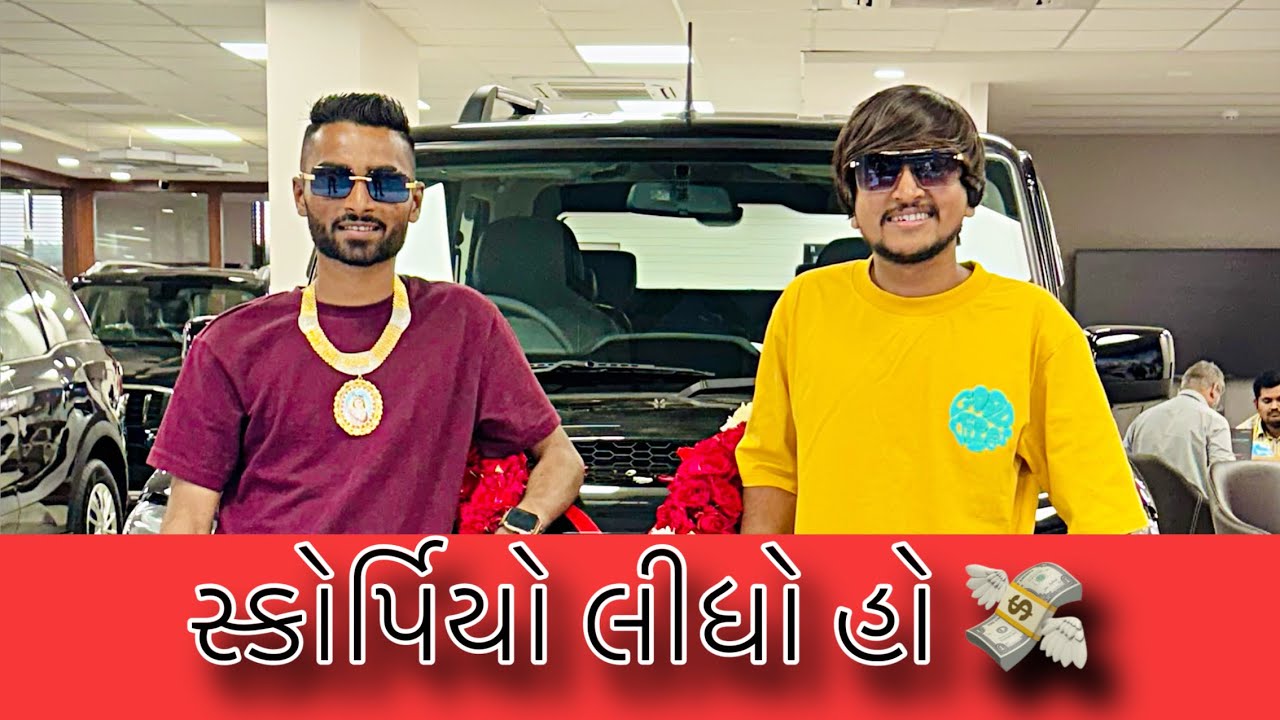 સ્કોર્પિયો લીધો હો 💸