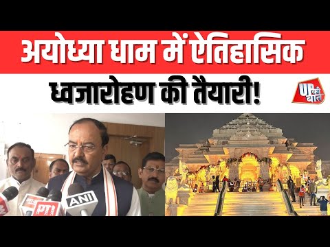 Lucknow: अयोध्या धाम में ऐतिहासिक ध्वजारोहण की तैयारी | UP Ki Baat