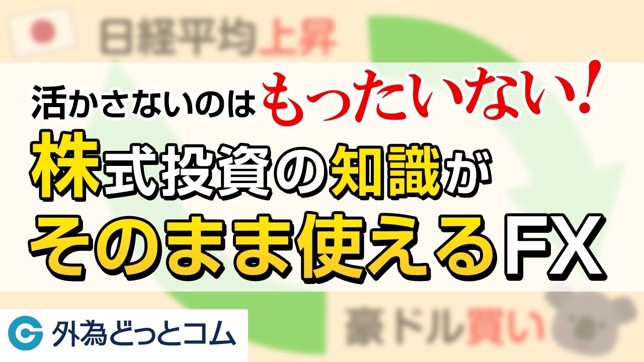 FX「株式投資の知識がそのまま使えるFX」【田嶋 智太郎氏】