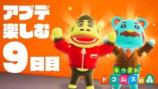 【生放送】あつ森「超大型アプデ」を全力で楽しむ実況プレイ９日目【どうぶつの森】