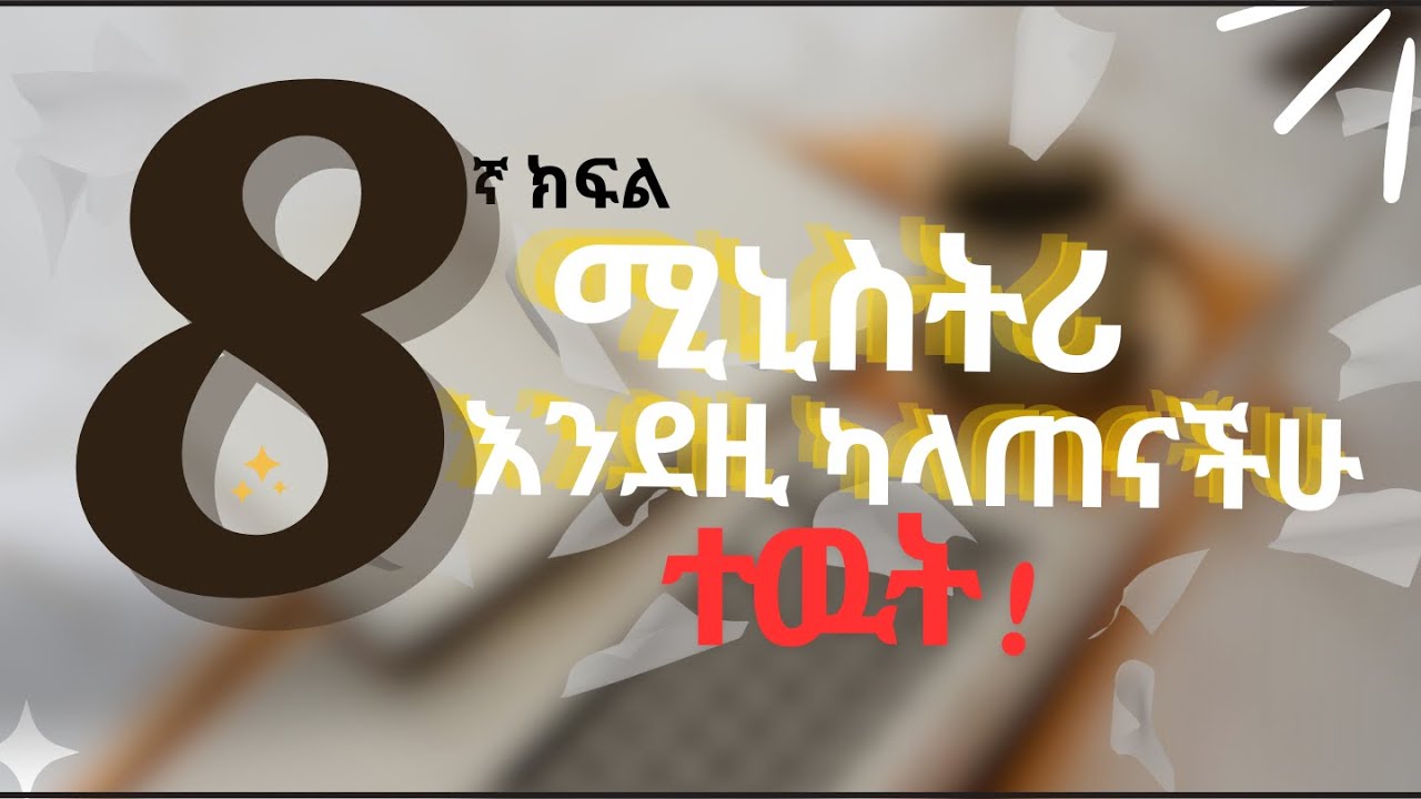 የ8ኛ ክፍል ሚኒስትሪ ፈተና አጠናን ዘዴ(How to study for Grade 8 ministry exam-the fun way)