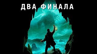 Call Of Cthulhu - Две Концовки