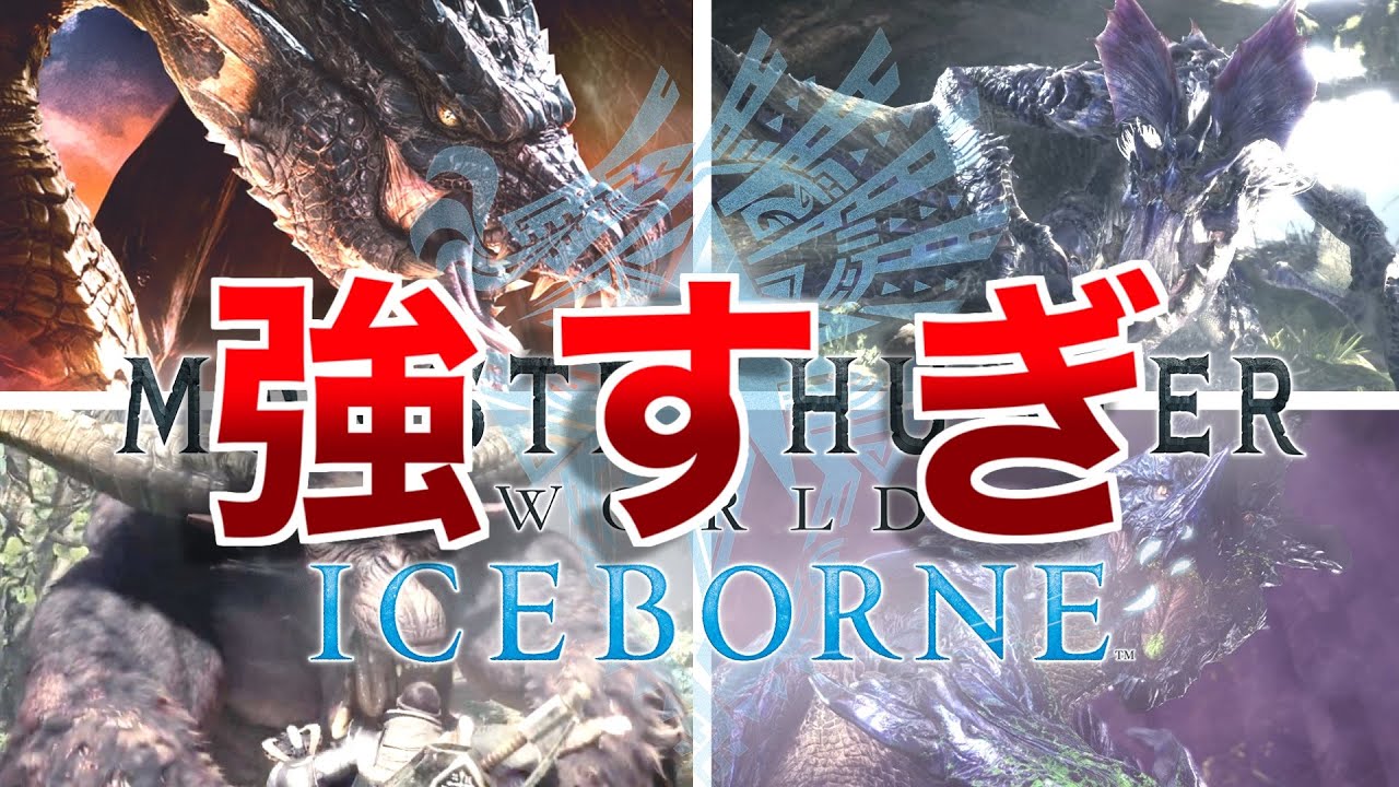歴代モンハン】モンハンアイスボーンにおける最強モンスターランキングTOP5 モンスターハンターアイスボーン