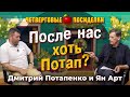 После нас хоть Потап? Посиделки: Дмитрий Потапенко и Ян Арт