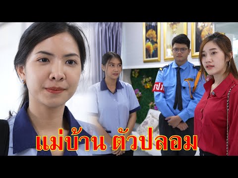 หนังสั้น ปลอมเป็นแม่บ้าน น้องท่านประธาน | Lovely Family TV