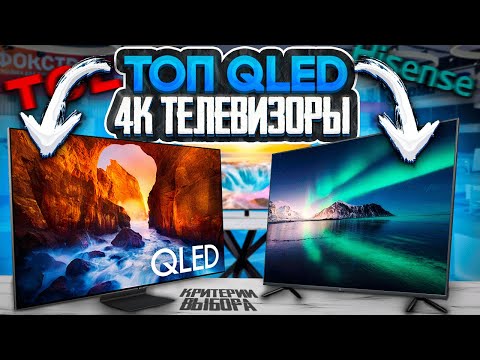 Лучшие 4K QLED телевизоры зима 2024 | Как выбрать телевизор в 2024 году