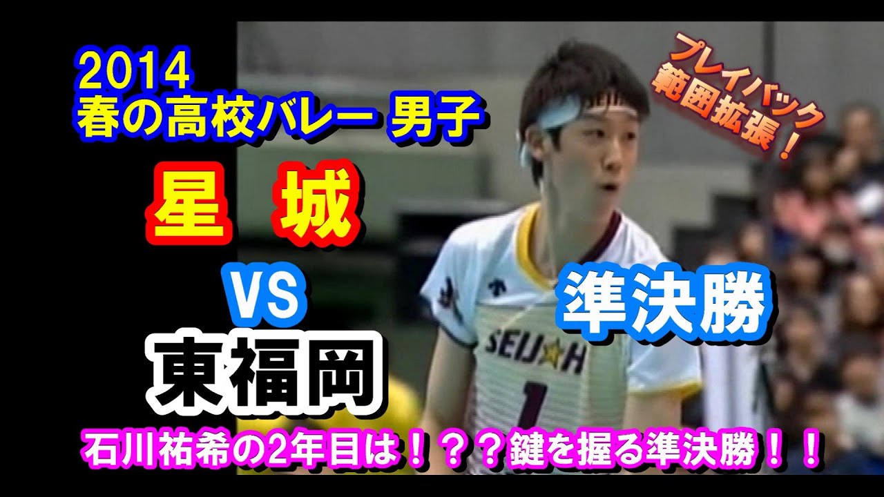 バレーボール 星城 Vs 東福岡 14春高バレー 男子 準決勝 ダイジェスト Youtube