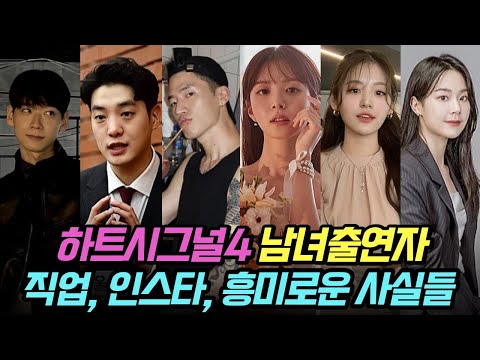 하트시그널4 남녀출연자 직업, 인스타, 흥미로운 사실들 (+메기 출연자 정보)
