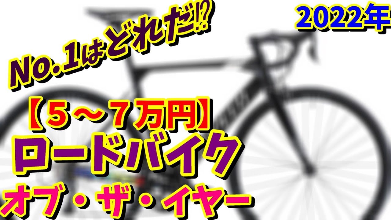 初心者向け】5～7万円 おすすめロードバイク7選（コスパ最強） - YouTube
