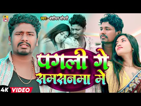 #video | पगली गे समसनमा में | #Banshidhar Chaudhari | Pagli Ge Samsanma Me | New Video Song 2026