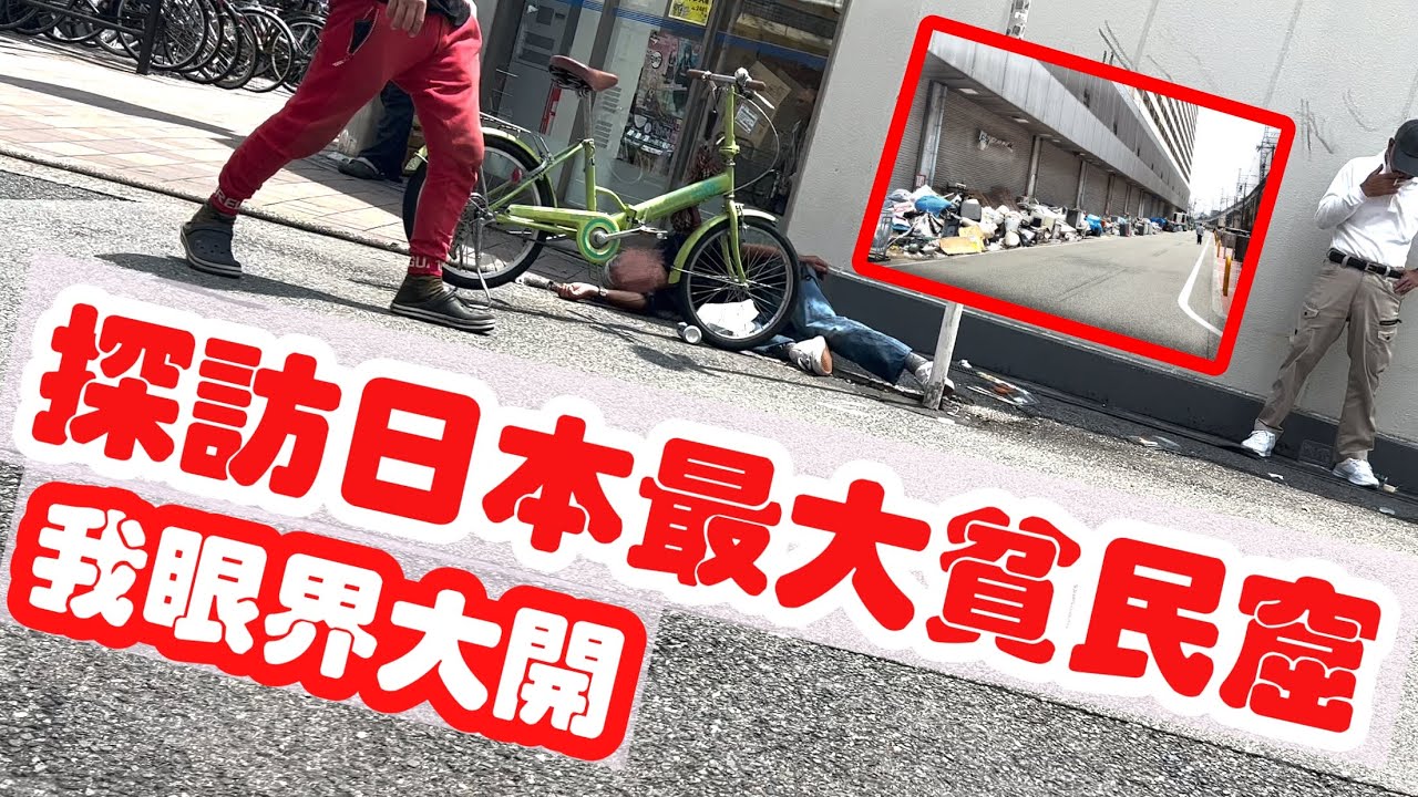 【日本旅遊】探訪大阪西成區日本最大的貧民窟實拍・2023年日本大阪自由行・大阪新世界商店街・通天閣・大阪美食・炸串・新今宮・玉出超市・0元飯店【4K Vlog】