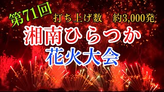 第71回湘南ひらつか花火大会/Shonan Hiratsuka Fireworks Display 2023