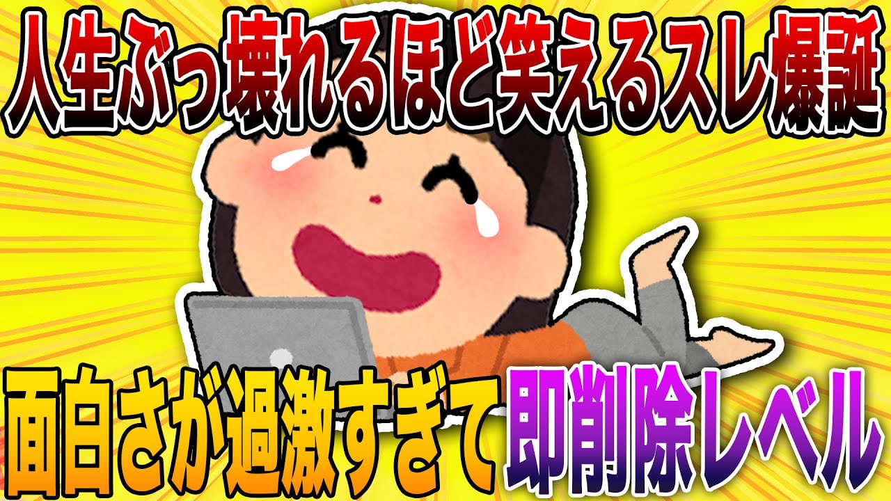 【2ch閲覧規制ギリギリの破壊力で人生ぶっ壊れるほど笑えるスレ爆誕🤣】面白さが過激すぎて即削除レベル🤣何度見ても伝説の名作スレ⚡【殿堂入り】