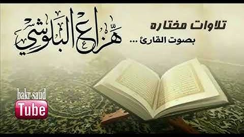 من روائع التلاوات - أجمل تلاوات القارىء هزاع البلوشي