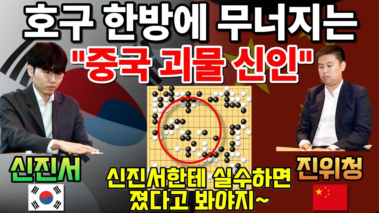 호구 한방에 무너지는 중국 괴물 신인~ 신진서한테 실수하면 졌다고 봐야지! [한중슈퍼매치 신진서 VS 진위청 2025-09-14] #바둑 #신진서 #한중슈퍼매치