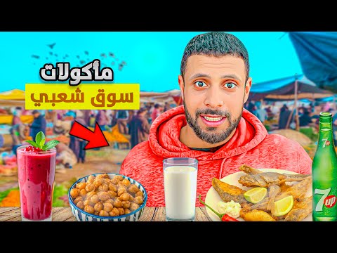 جولة في سوق شعبي مغربي أكلت ألذ المأكولات الشعبية أربعاء ولاد جرار