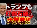 【いよいよ明日石破退陣!?】トランプも打倒石破に大参戦!?【7/26ウィークエンドライブ④】山口敬之×長尾×西村幸祐