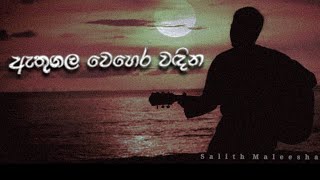 Miniatura de vídeo de "Athugala Wehera Wandina (ඇතුගල වෙහෙර වඳින) Cover by Salith Maleesha@chamaraweerasinghe.official"