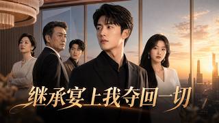 【最新短劇】💥全集！《繼承宴上我奪回一切》| 全家偏心養子奪家產，繼承大典我掀翻顧家帝國！#anime #動態漫 #逆袭 screenshot 4