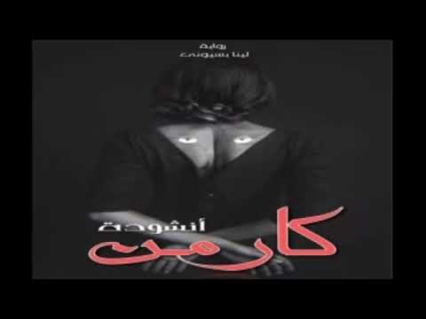 انشودة كارمن الجزء الثاني