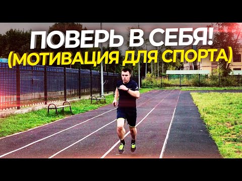 Поверь в себя! Мотивация для спорта 2020!