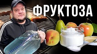 Самогон из фруктозы. Что лучше сахар или фруктоза