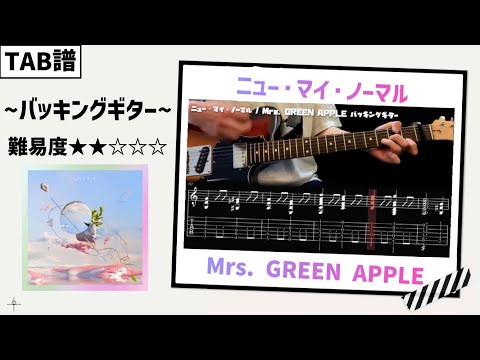 【TAB譜】ニュー・マイ・ノーマル  / Mrs. GREEN APPLE