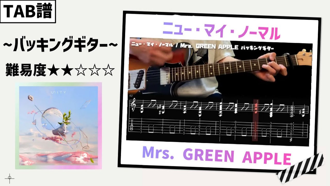 【TAB譜】ニュー・マイ・ノーマル  / Mrs. GREEN APPLE