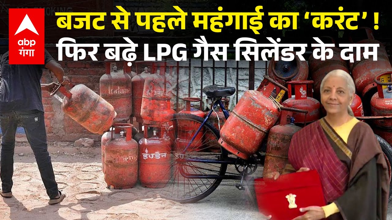LPG Cylinder Price : Budget 2026 से पहले ही लगा झटका, इतने रुपए महंगाई हुआ LPG गैस सिलेंडर