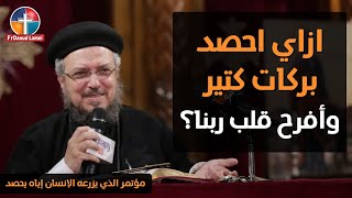 ازرع شكر تحصد بركة - مؤتمر الذي يزرعه الإنسان إياه يحصد - أبونا داود لمعي