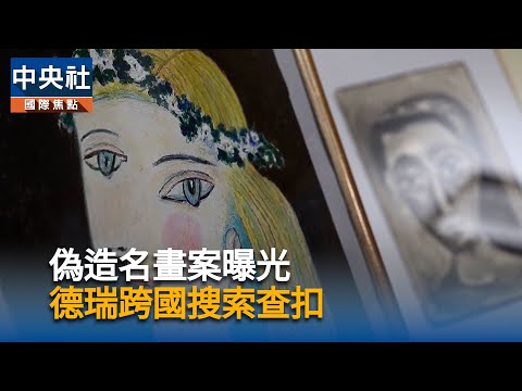 偽造名畫案曝光  德瑞跨國搜索查扣