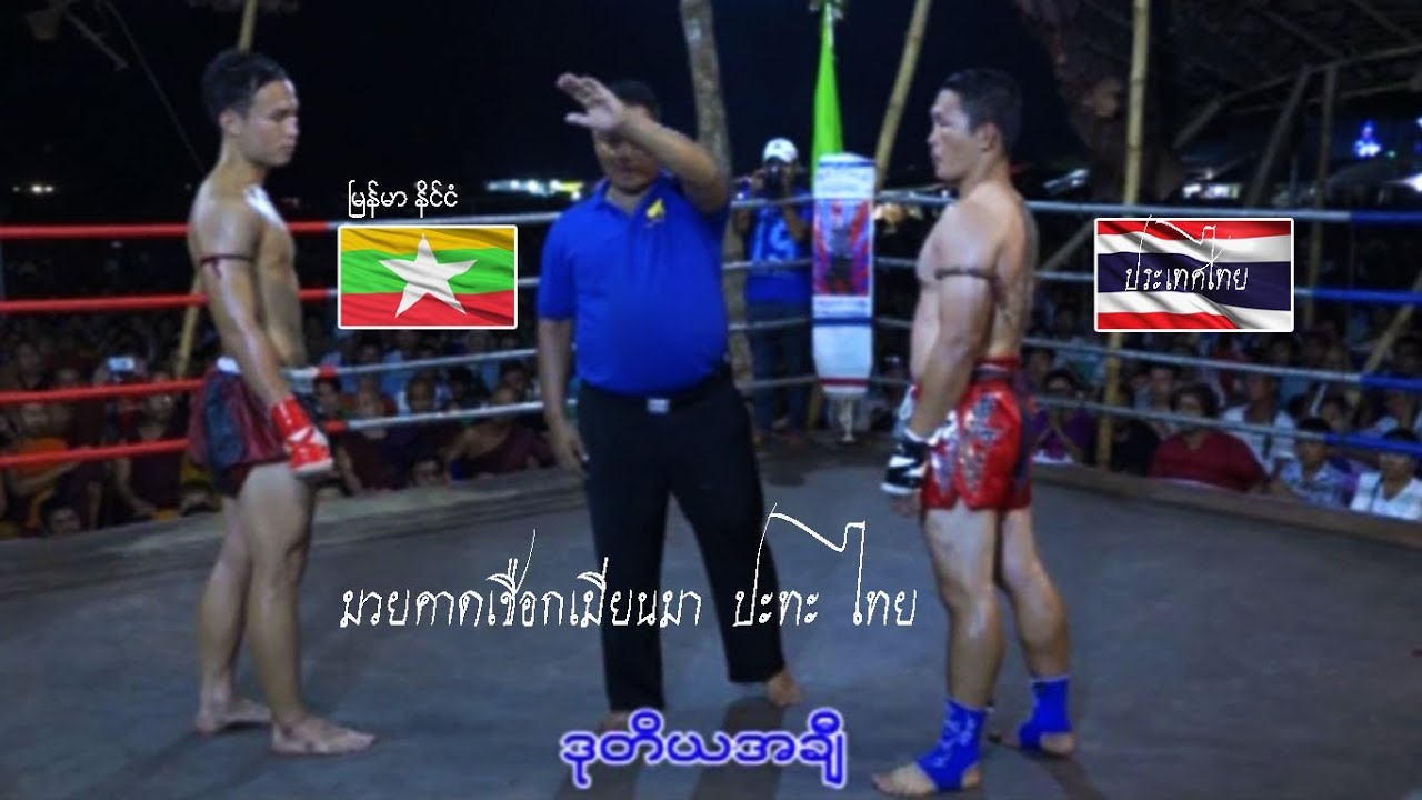 Thai - Myanmar fight - มวยคาดเชือกไทย - เมียนมา