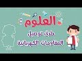 العلوم | طرق توصيل المقاومات الكهربائية