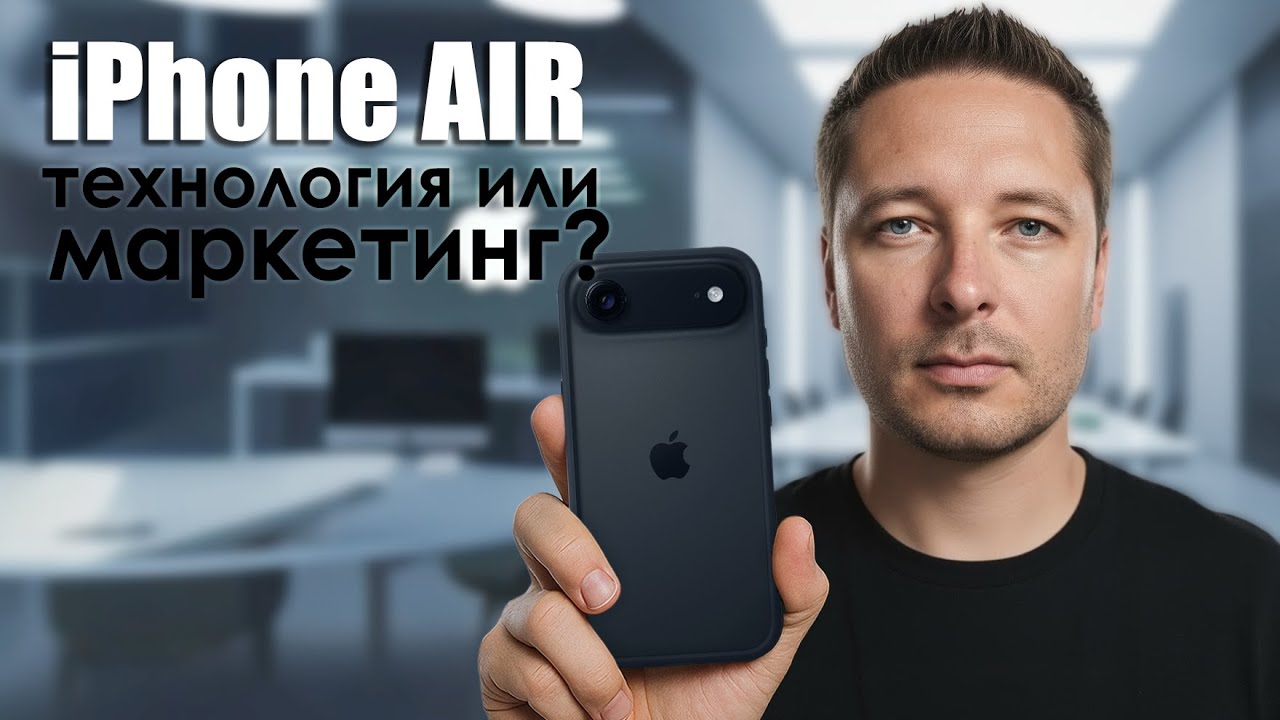 iPhone 17 Air — правда ли это прорыв или просто хайп?