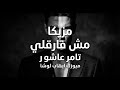 مزيكا تامر عاشور                               مش فارقلي حالتي