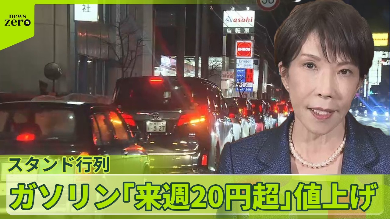 【“駆け込み給油”】石油の国家備蓄を放出へ、高市首相が表明　原油高騰…世界各地で